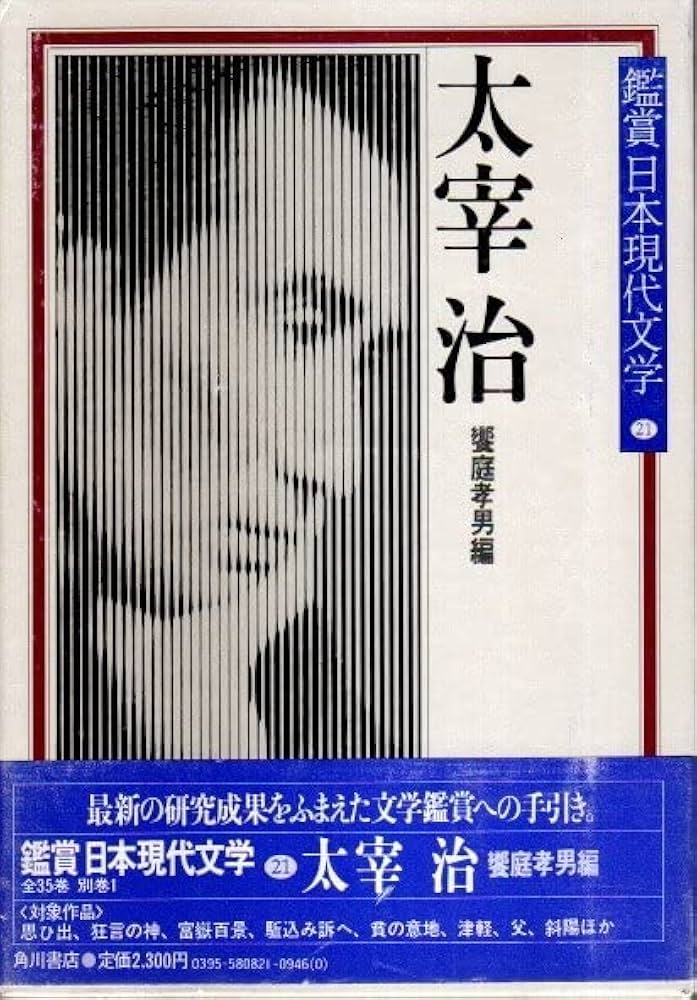 現代日本文学館　21冊 Amazon.co.jp: 鑑賞日本現代文学 第21巻 太宰治 : 本